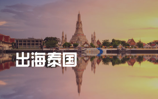 IPA-出海系列之泰国：市场概览、财税合规与成功案例解析