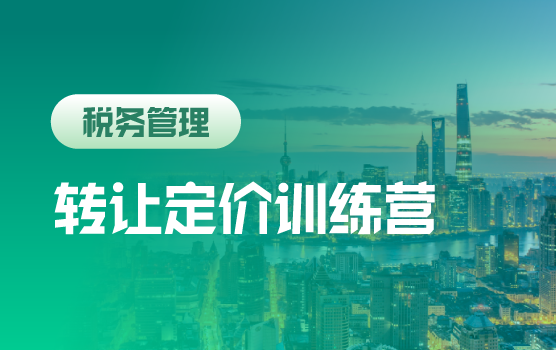 转让定价训练营（第二季）上海