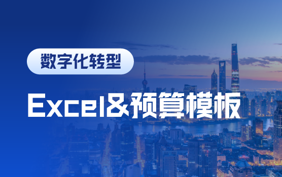 Excel训练营：巧用Excel制作预算模板