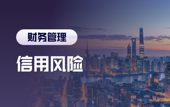 大客户与老客户的信用风险及应对策略