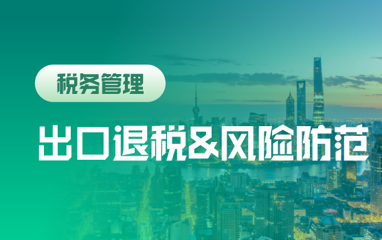 2016出口退税实务管理与风险防范（上海站）