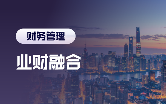 业财融合趋势下财务如何创造价值