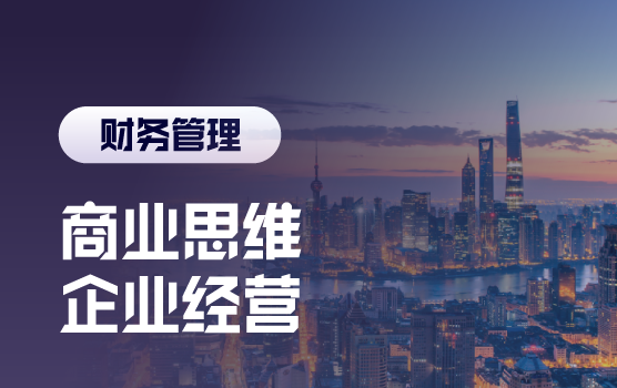巧用商业思维分析企业经营实质