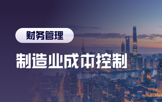 制造业寒冬时期成本分析与控制思路（上海站）