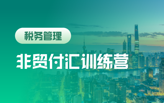 非贸付汇实战训练营（第四季）上海站第二场