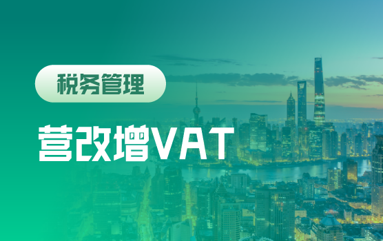 四大行业“营改增”政策精解及全面布局（上海站）