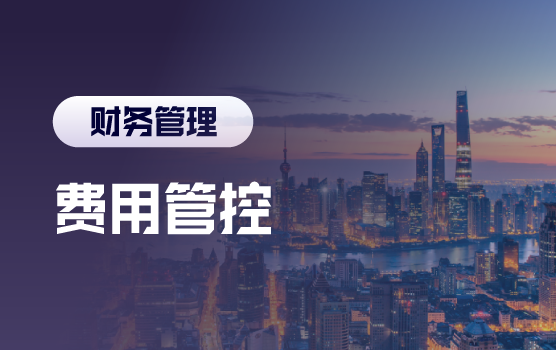 2016企业费用管控论坛