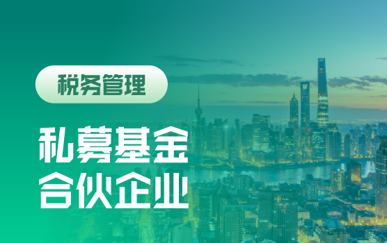 私募基金及合伙企业税收详解及税务筹划