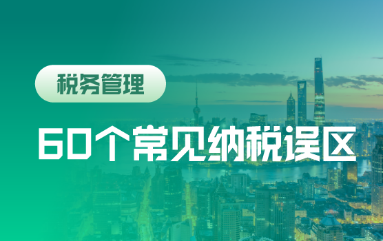 60个常见纳税误区精解（上海站）