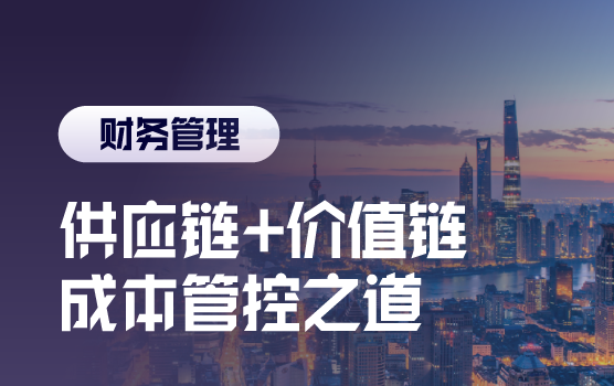 从供应链到价值链的成本管控之道