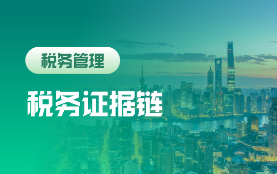 智能征管下企业税务证据链管理