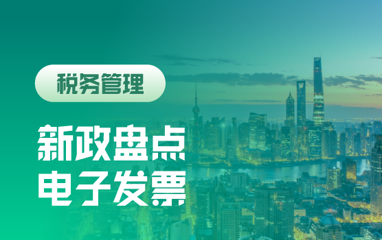 2021年新政盘点暨电子发票落地的风险防控与应对