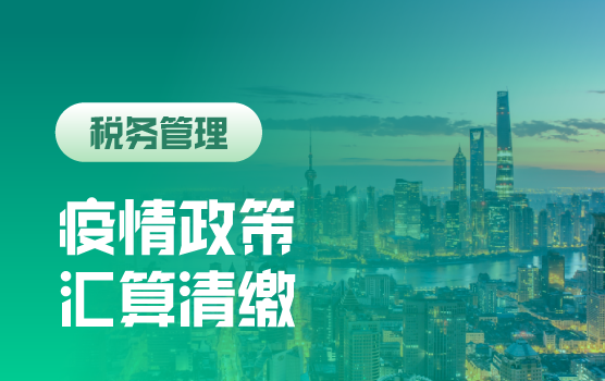 疫情期间的政策如何落袋及所得税汇缴风险规避