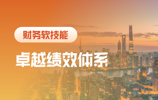 卓越财务绩效落地指南，激发组织与员工活力