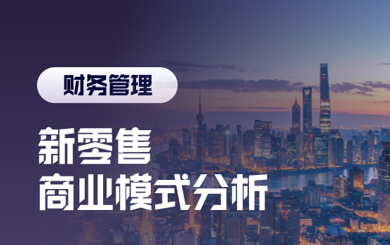 全案解析中国零售市场的创新模式与财务分析