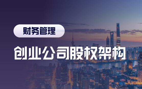 CIMA同学会—漫谈创业公司股权架构那些事