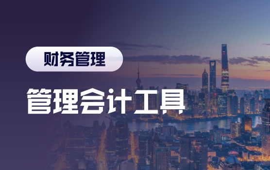 五大管理会计工具，助力企业价值创造