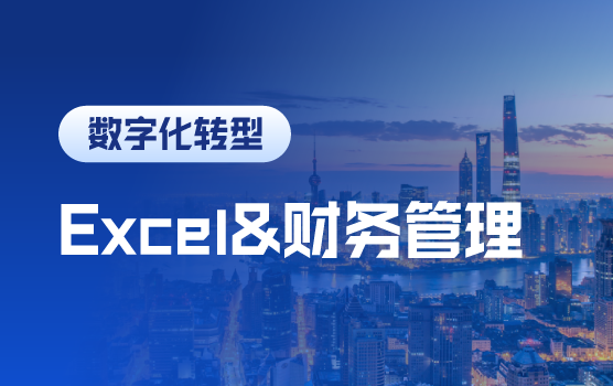 事半功倍，经典财务管理场景中的Excel模板与应用技巧