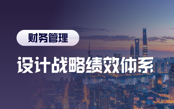 全能财务：战略绩效管理体系建设策略