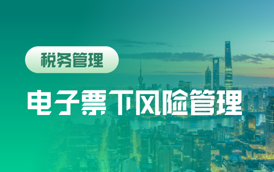 电子票即将扩围，财务须知的发票风险管理与筹划