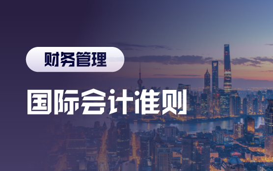 IPA专属—国际会计准则高级研训班