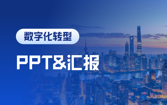 从配角到主角，财务汇报中的PPT技巧