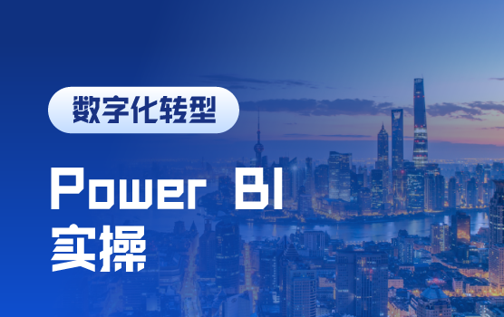 开启数字化转型，财务人必备的Power BI实操秘籍