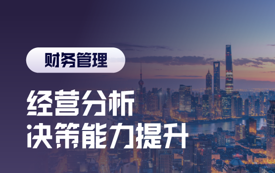 从报表分析到经营分析， 决策能力提升与价值创造
