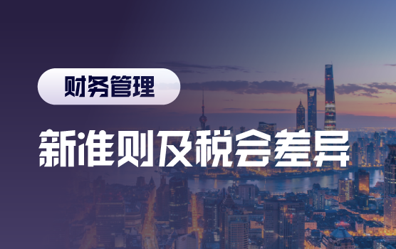 全案例解析新准则下常见的税会差异