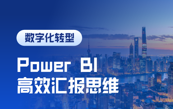 IPA公开课—Power BI与高效汇报思维