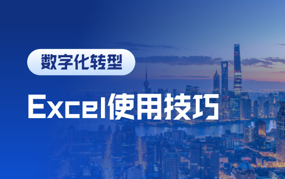 玩转Excel，打造高效、专业财务人