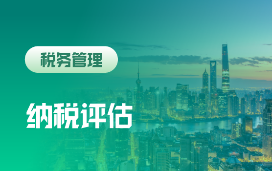 纳税评估预警典型案例及A级纳税信用评级获取、应用之道