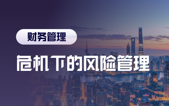 疫情危机下，财务的风险管理与跨界挑战