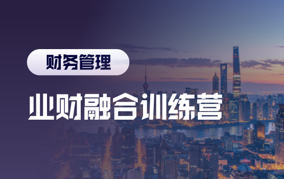 业财融合训练营