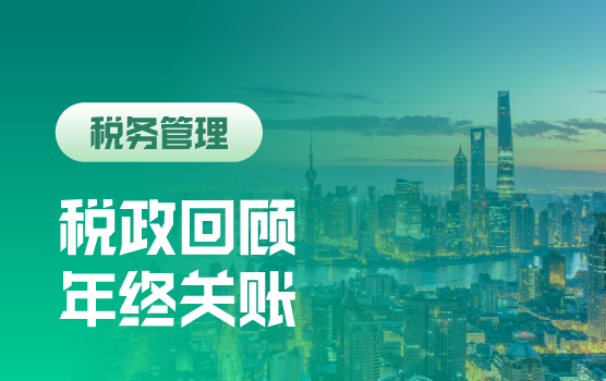 2019年度税政系统化梳理与关账要点