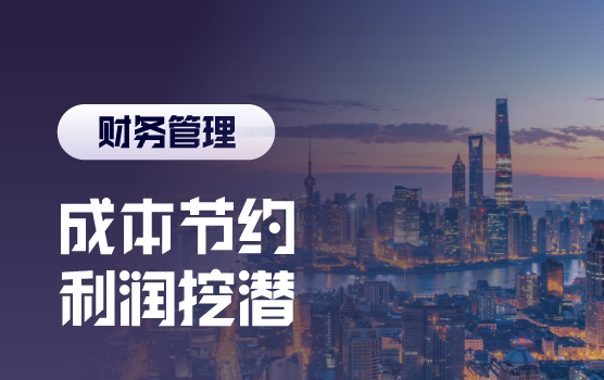 优化成本管控，助力企业利润挖潜