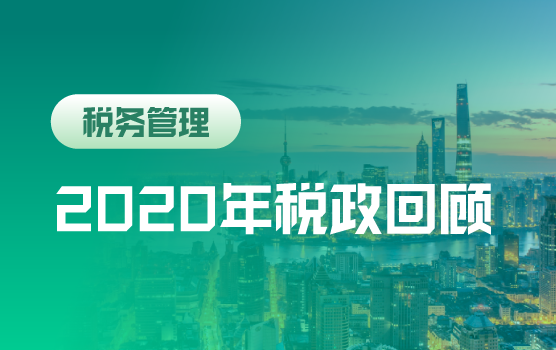 复盘与展望，2020年税政回顾及2021年趋势预测