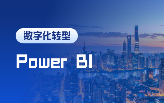 数字化财务，Power BI助力经营决策分析
