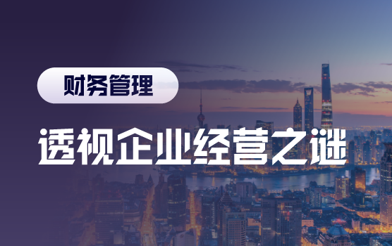 非财管理者如何通过财务报表读懂经营之迷