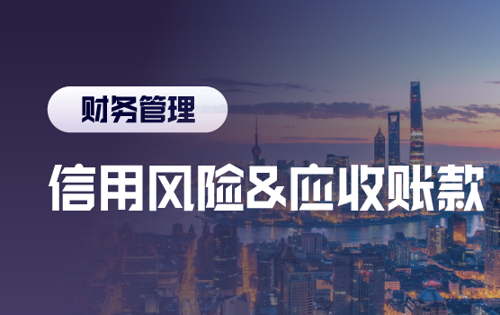 信用管理-全案解析应收账款催收技巧