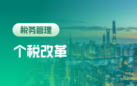 2018个人所得税法改革亮点精解（上海）