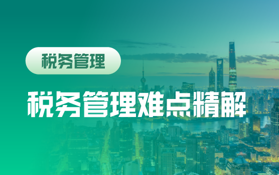 税务征管新格局下，企业税务管理难点应对秘笈（上海站）
