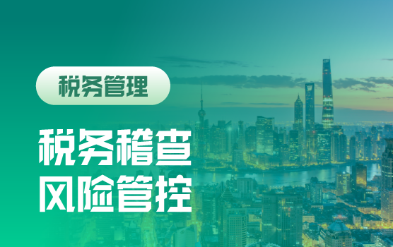 2018年税务稽查趋势洞察及企业三大税种风险自查与防范实务