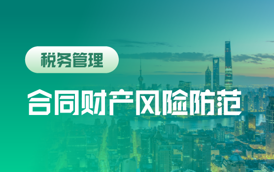 全案解析公司合同中的常见涉税风险（上海站）