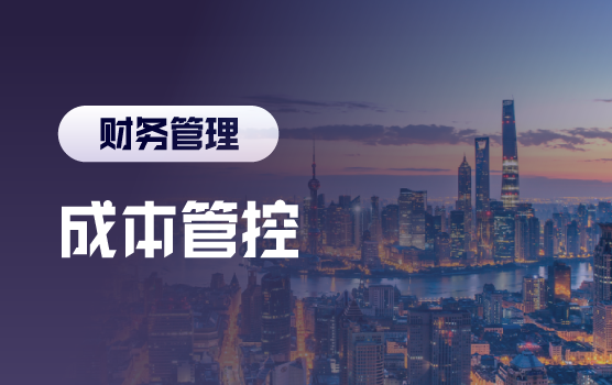 经济下行时期，企业成本管控之道（上海）