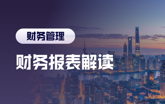 财务报表解读之如何剖析外部企业财务报表（上海）