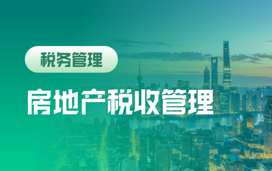 房地产及建筑业营改增准备及应对技巧（上海站）