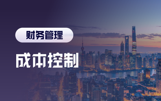 全面解析企业生产及经营成本控制之法（上海）