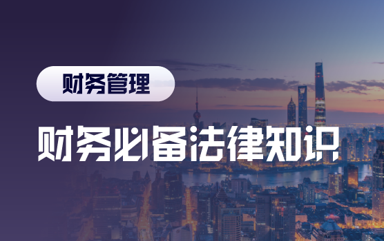 全能财务系列：必备法律知识（上海站）