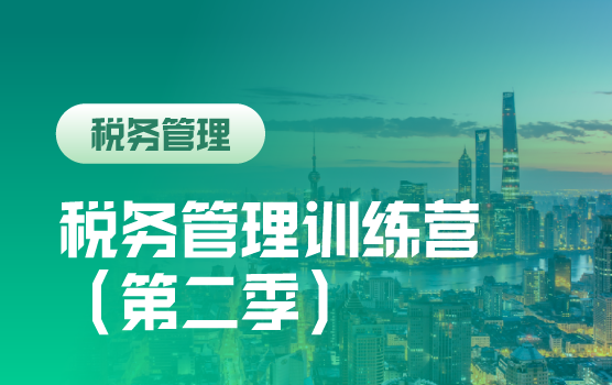 税务管理训练营（第二季）